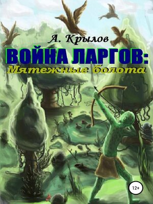 cover image of Война ларгов